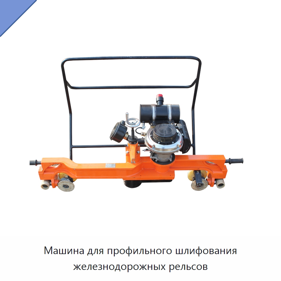Машина для профильного шлифования железнодорожных рельсов — Железнодорожный инструмент