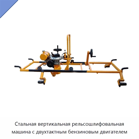 Стальная вертикальная рельсошлифовальная машина с двухтактным бензиновым двигателем