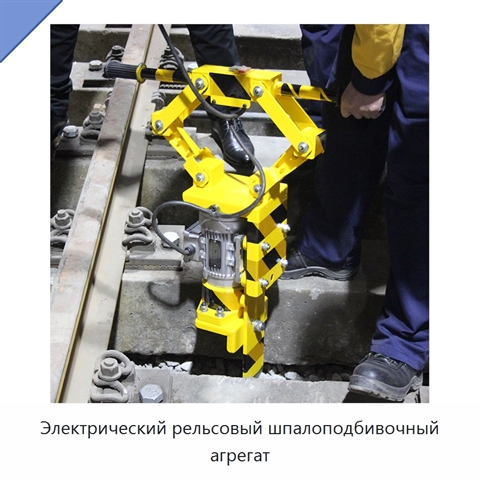 Электрический рельсовый шпалоподбивочный агрегат