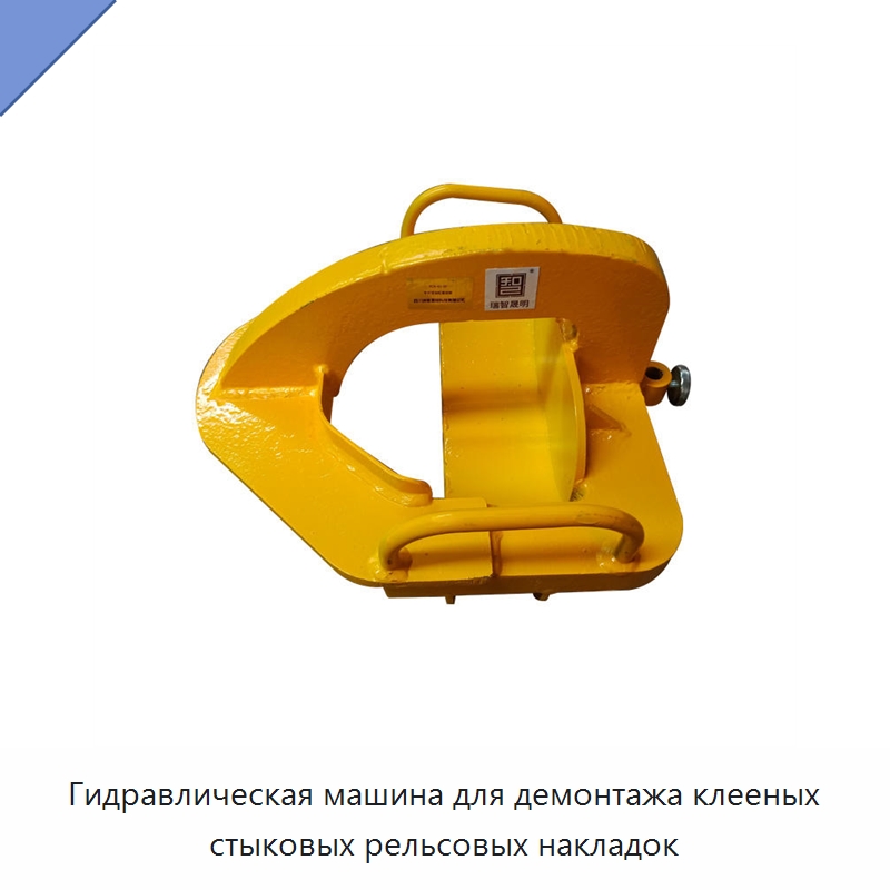 Гидравлическая машина для демонтажа клееных стыковых рельсовых накладок — Железнодорожный инструмент