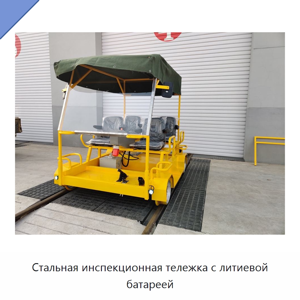 Стальная инспекционная тележка с литиевой батареей — Железнодорожный инструмент