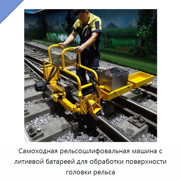 Самоходная рельсошлифовальная машина с литиевой батареей для обработки поверхности головки рельса — Железнодорожный инструмент