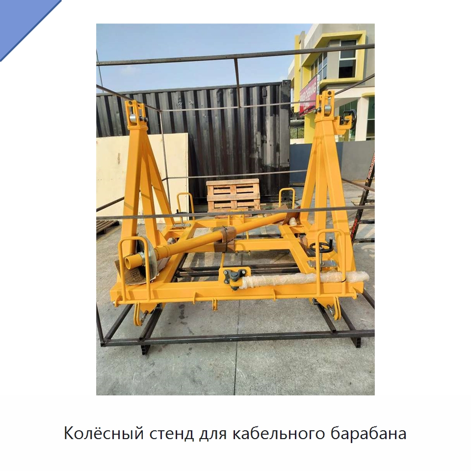 Колёсный стенд для кабельного барабана — Железнодорожный инструмент