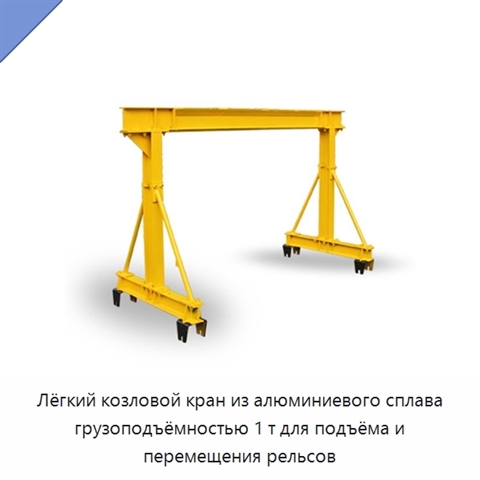 Лёгкий козловой кран из алюминиевого сплава грузоподъёмностью 1 т для подъёма и перемещения рельсов