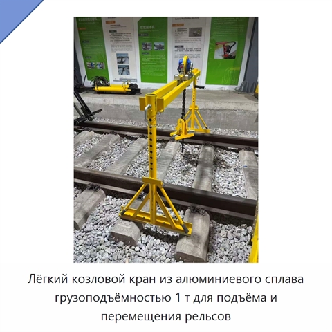 Лёгкий козловой кран из алюминиевого сплава грузоподъёмностью 1 т для подъёма и перемещения рельсов