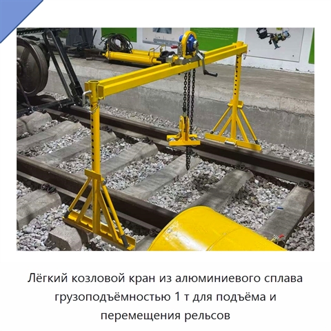 Лёгкий козловой кран из алюминиевого сплава грузоподъёмностью 1 т для подъёма и перемещения рельсов