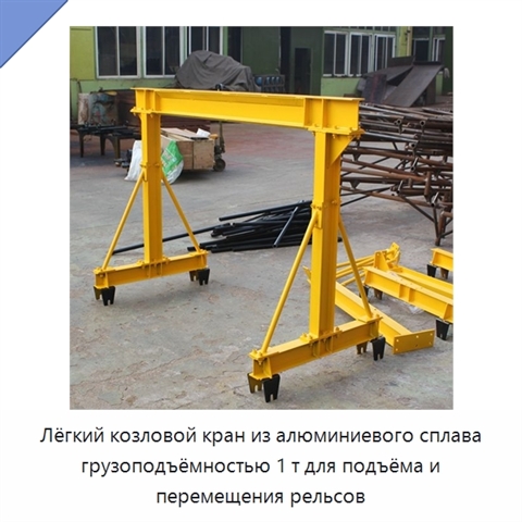 Лёгкий козловой кран из алюминиевого сплава грузоподъёмностью 1 т для подъёма и перемещения рельсов