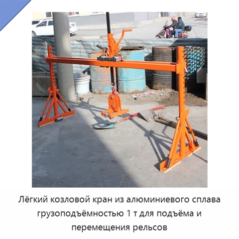 Лёгкий козловой кран из алюминиевого сплава грузоподъёмностью 1 т для подъёма и перемещения рельсов