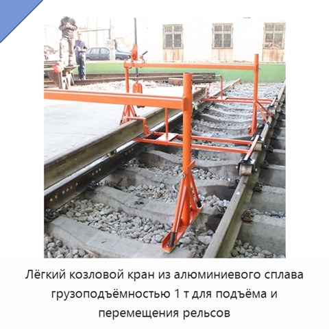Лёгкий козловой кран из алюминиевого сплава грузоподъёмностью 1 т для подъёма и перемещения рельсов