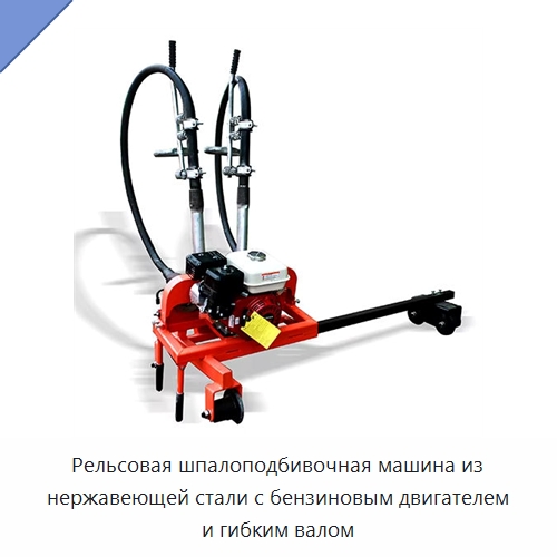Рельсовая шпалоподбивочная машина из нержавеющей стали с бензиновым двигателем и гибким валом — Железнодорожный инструмент