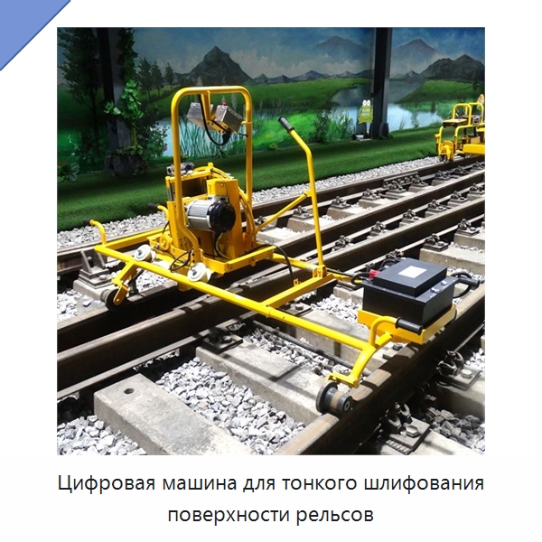 Цифровая машина для тонкого шлифования поверхности рельсов — Железнодорожный инструмент