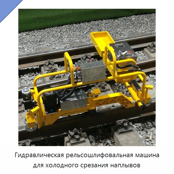 Гидравлическая рельсошлифовальная машина для холодного срезания наплывов — Комплектующие и принадлежности для железнодорожного транспорта