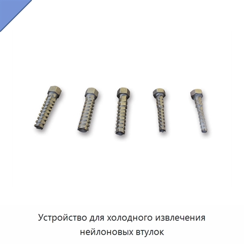 Устройство для холодного извлечения нейлоновых втулок