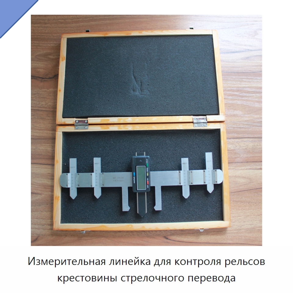Измерительная линейка для контроля рельсов крестовины стрелочного перевода — Комплектующие и принадлежности для железнодорожного транспорта