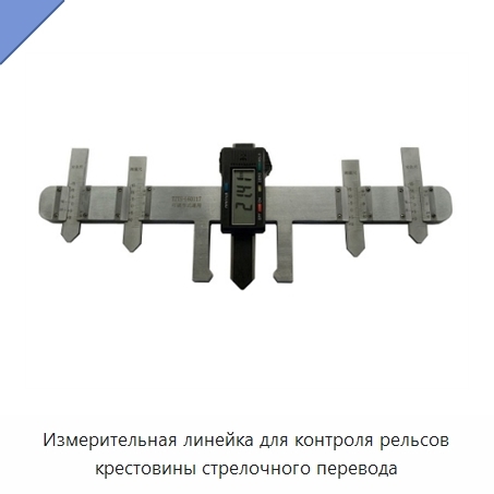 Измерительная линейка для контроля рельсов крестовины стрелочного перевода