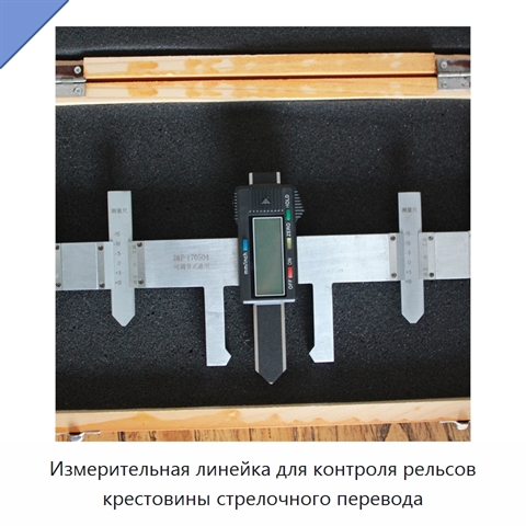 Измерительная линейка для контроля рельсов крестовины стрелочного перевода