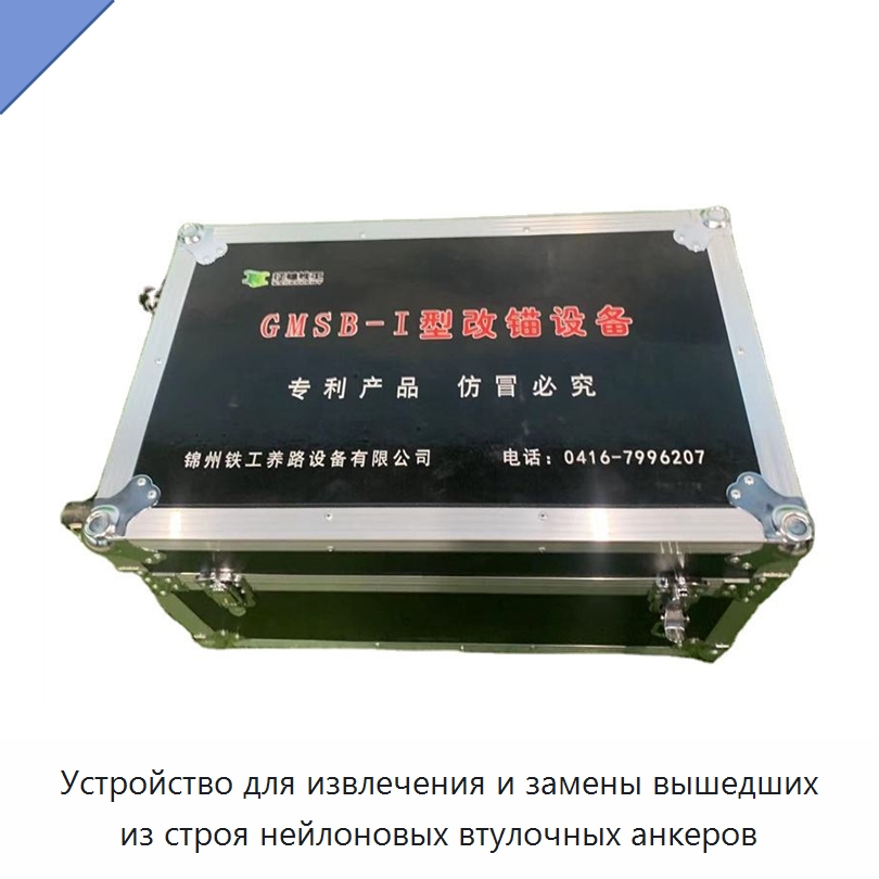 Устройство для извлечения и замены вышедших из строя нейлоновых втулочных анкеров — Железнодорожный инструмент