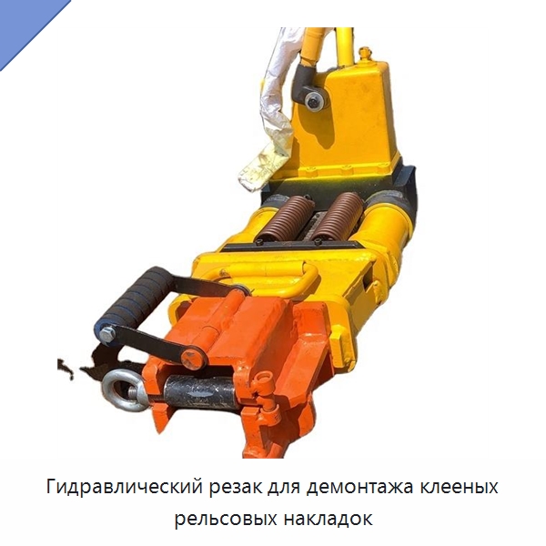 Гидравлический резак для демонтажа клееных рельсовых накладок — Комплектующие и принадлежности для железнодорожного транспорта