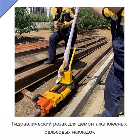 Гидравлический резак для демонтажа клееных рельсовых накладок