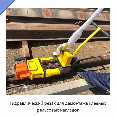 Гидравлический резак для демонтажа клееных рельсовых накладок