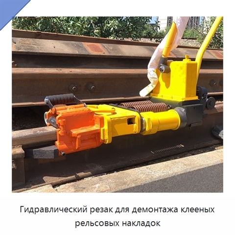 Гидравлический резак для демонтажа клееных рельсовых накладок