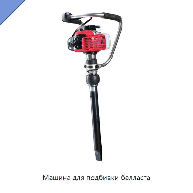 Машина для подбивки балласта — Железнодорожный инструмент