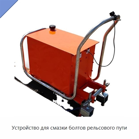 Устройство для смазки болтов рельсового пути