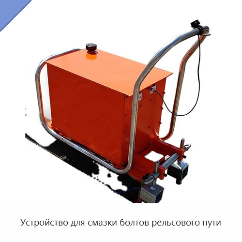 Устройство для смазки болтов рельсового пути — Комплектующие и принадлежности для железнодорожного транспорта