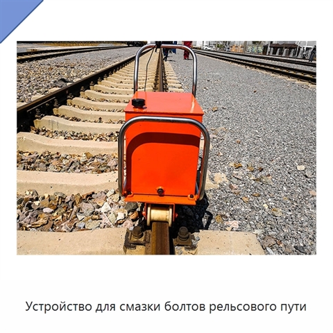 Устройство для смазки болтов рельсового пути