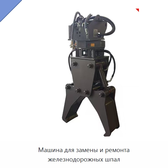 Машина для замены и ремонта железнодорожных шпал — Железнодорожный инструмент