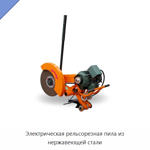 Электрическая рельсорезная пила из нержавеющей стали — Железнодорожный инструмент
