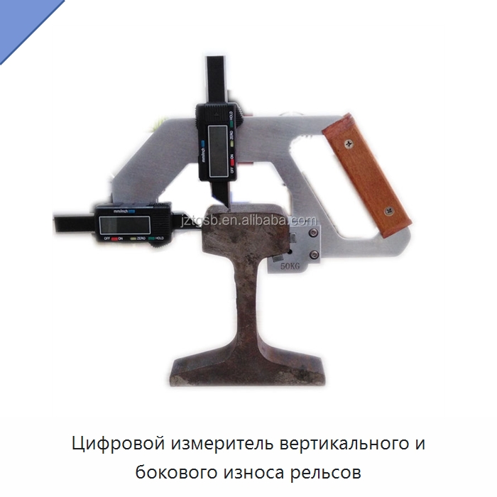 Цифровой измеритель вертикального и бокового износа рельсов — Железнодорожный инструмент