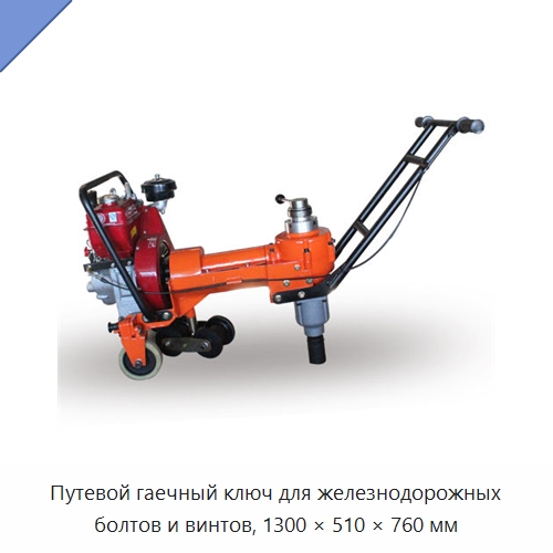 Путевой гаечный ключ для железнодорожных болтов и винтов, 1300 × 510 × 760 мм — Железнодорожный инструмент