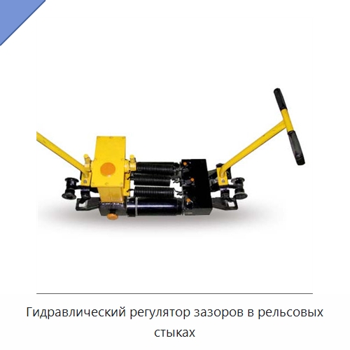 Гидравлический регулятор зазоров в рельсовых стыках — Железнодорожный инструмент