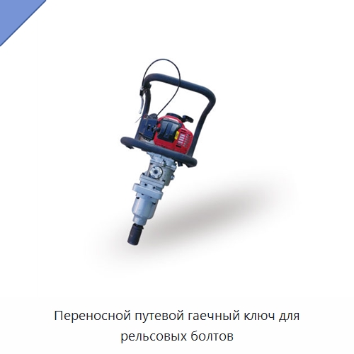Переносной путевой гаечный ключ для рельсовых болтов — Железнодорожный инструмент