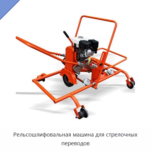 Рельсошлифовальная машина для стрелочных переводов — Железнодорожный инструмент