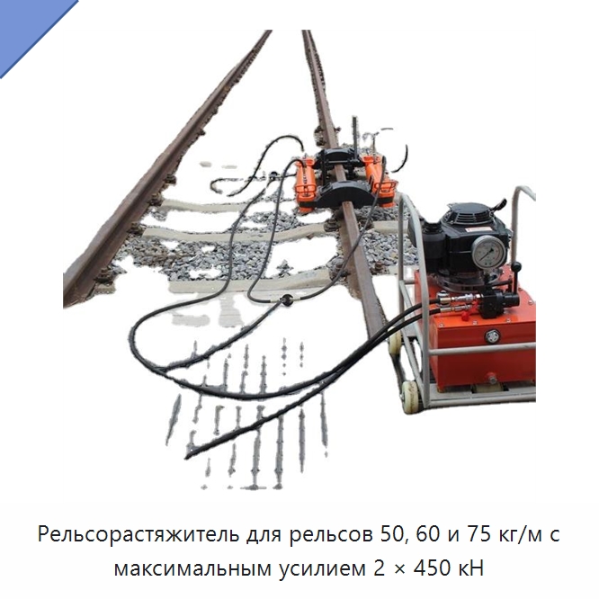 Рельсорастяжитель для рельсов 50, 60 и 75 кг/м с максимальным усилием 2 × 450 кН — Железнодорожный инструмент