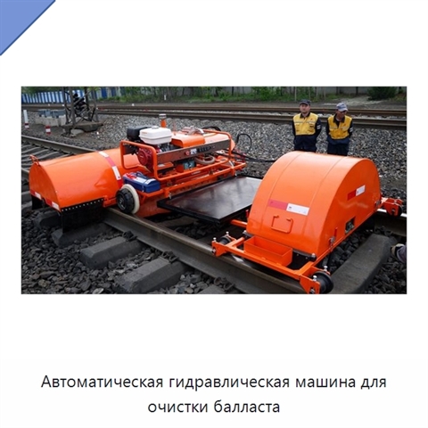 Автоматическая гидравлическая машина для очистки балласта