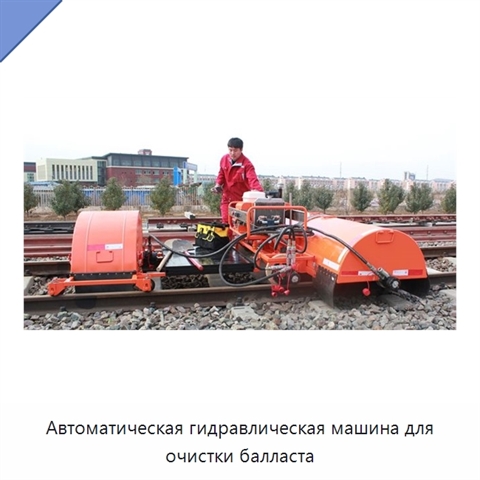 Автоматическая гидравлическая машина для очистки балласта