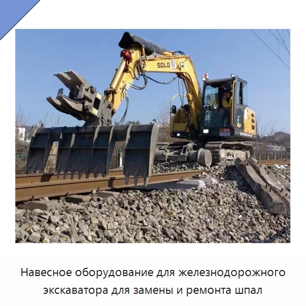 Навесное оборудование для железнодорожного экскаватора для замены и ремонта шпал — Железнодорожный инструмент