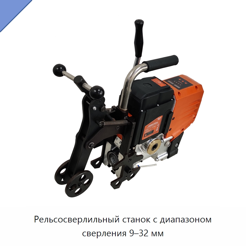 Рельсосверлильный станок с диапазоном сверления 9–32 мм — Железнодорожный инструмент
