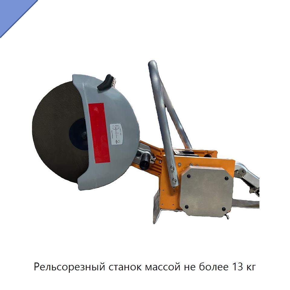 Рельсорезный станок массой не более 13 кг — Железнодорожный инструмент