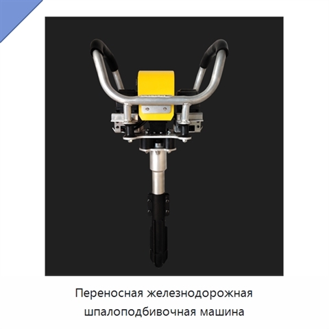Переносная железнодорожная шпалоподбивочная машина