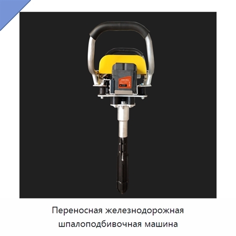 Переносная железнодорожная шпалоподбивочная машина