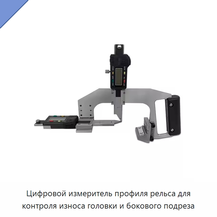 Цифровой измеритель профиля рельса для контроля износа головки и бокового подреза — Железнодорожный инструмент