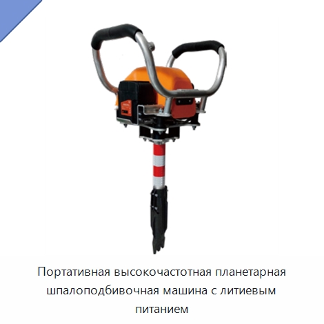 Портативная высокочастотная планетарная шпалоподбивочная машина с литиевым питанием — Железнодорожный инструмент