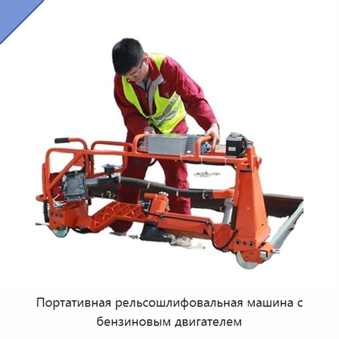 Портативная рельсошлифовальная машина с бензиновым двигателем