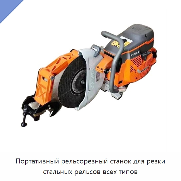 Портативный рельсорезный станок для резки стальных рельсов всех типов — Железнодорожный инструмент