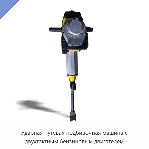 Ударная путевая подбивочная машина с двухтактным бензиновым двигателем — Железнодорожный инструмент