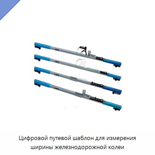 Цифровой путевой шаблон для измерения ширины железнодорожной колеи — Железнодорожный инструмент